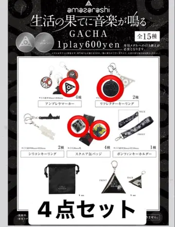 amazarashi 생활의 끝에 음악이 울린다 GACHA 4점 세트