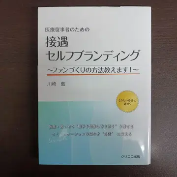 의료 종사자를 위한 접객 셀프 브랜딩 ~ 팬 만드는 방법 알려드립니다!