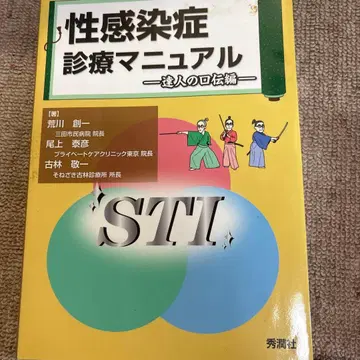 성병 진료 매뉴얼 - 달인의 구전편