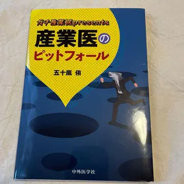 가치 산업의 의사 presents 산업의 의사의 함정