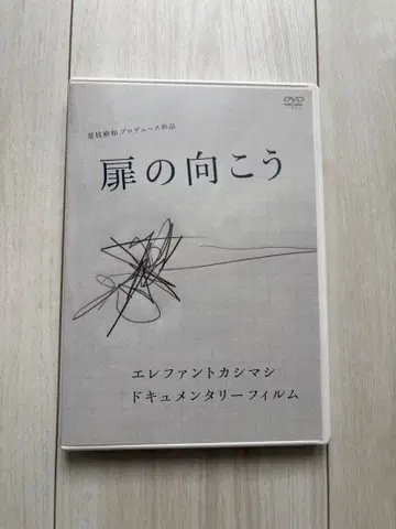 [ 새상품급 ] 엘리펀트 카시마시 DVD [ 문 너머 ] 다큐멘터리 필름