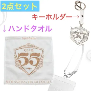 나리타 쇼지 팬클럽 Club55 회원 굿즈 핸드 타월 키링