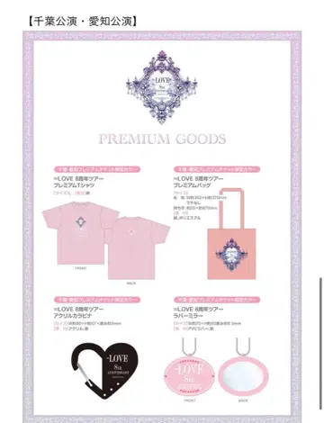 =LOVE 8th Anniversary 프레치케 굿즈 치바