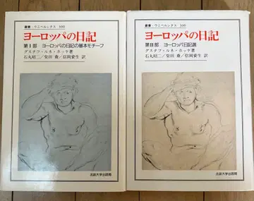 구스타프 룬네 호케 유럽의 일기 총서 유니베르시타스