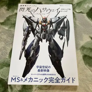 기동전사 건담 섬광의 하사웨이 메카닉&월드