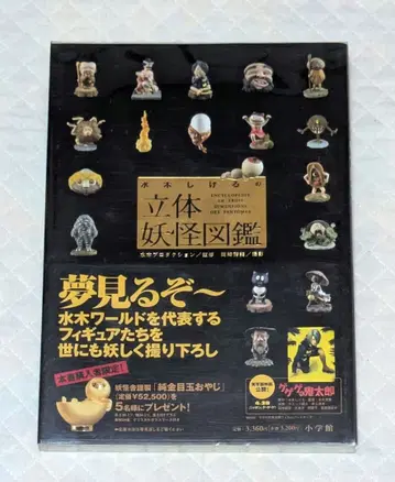 미즈키 시게루의 [ 입체 요괴 도감 ]