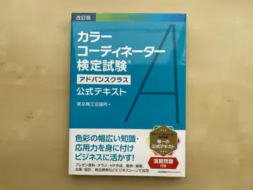 [개정판] 컬러 코디네이터 검정시험 어드밴스 클래스 공식 텍스트