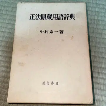 정법안장 용어사전 나카무라 소이치