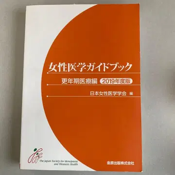 여성 의학 가이드북 폐경 의료편 2019년도판