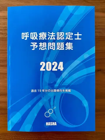 호흡 치료 인증사 예상 문제집 2024