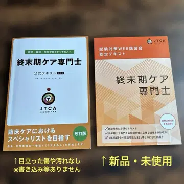 종말기 케어 전문가 공식 텍스트 제2판 & 시험 대책 텍스트 2종 세트