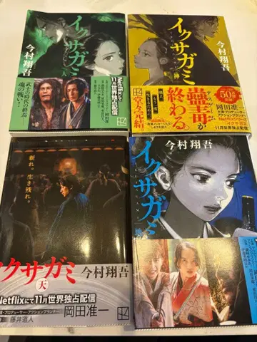 이구사가미 전 4권 세트 이마무라 쇼고