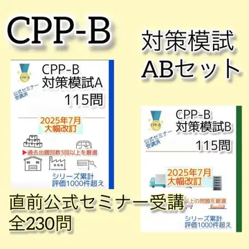 개정 대응 CPP B급 조달 프로페셔널 자격 대책 모의고사 AB 230문
