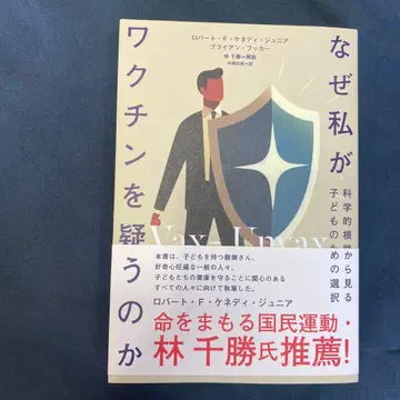 왜 내가 백신을 의심하는가 과학적 근거에서 본 어린이를 위한 선택