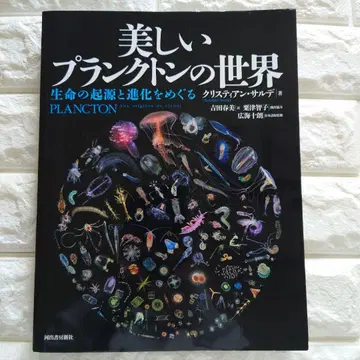 아름다운 플랑크톤의 세계: 생명의 기원과 진화를 둘러싼 크리스티안.살데