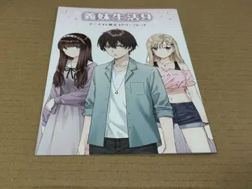 여동생 생활 9 SS 리플렛 애니메이트