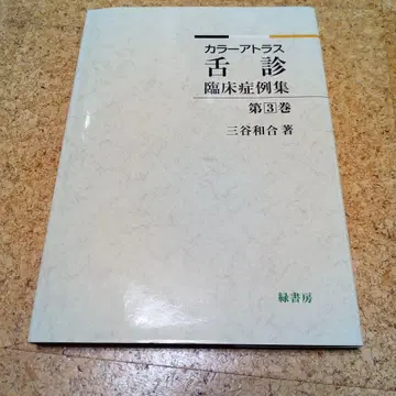 컬러 아틀라스 설진 임상증례집 제3권