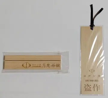 [ 미개봉 새상품 ] 요루시카 사진 스탠드 책갈피 세트 [ 덤 포함 ]