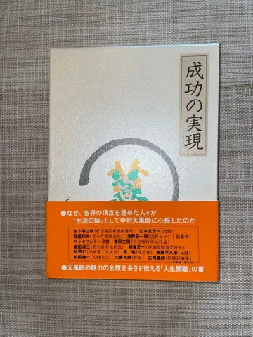 성공의 실현 나카무라 텐푸