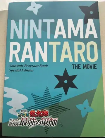 닌타마 란타로 닥타케 닌자대 최강의 군사 팜플렛 럭셔리판