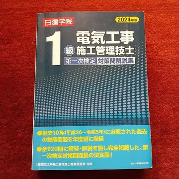 1급 전기공사 시공관리 기술사 제1차 검정 대책 문제 해설집 2024년판