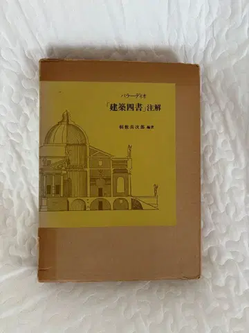 건축사서 주해 후지모리 테루노부 편