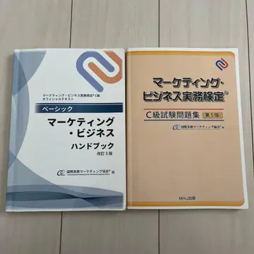 마케팅 비즈니스 핸드북 개정 3판 C급 시험 문제집 제5판