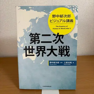 노나카 이쿠지로 비주얼 강의 제2차 세계 대전