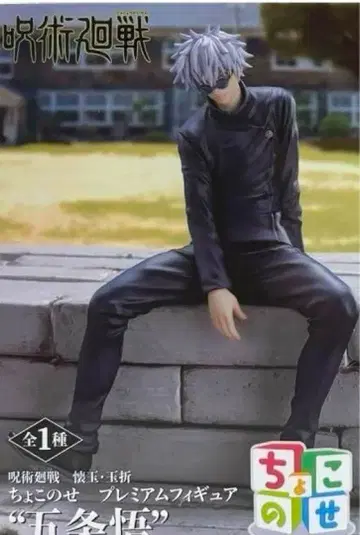 주술회전 고죠 사토루 쵸코노세