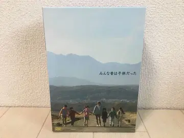 모두 옛날엔 어린이였다 DVD-BOX