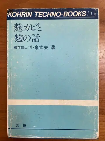 누룩곰팡이와 누룩 이야기 코이즈미 타케오