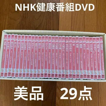 새상품급 NHK 건강 방송 DVD 세트 29점