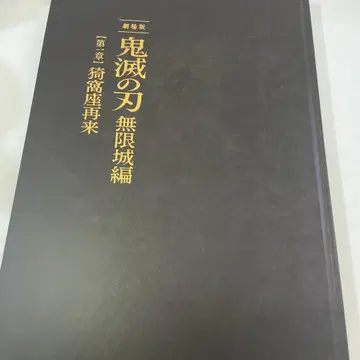 귀멸의 칼날 무한성편 제1장 아카자 재래 최초 한정판 팜플렛