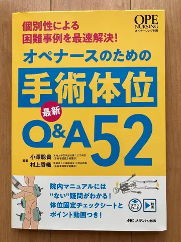 수술 간호사를 위한 수술 체위 최신 Q&A 52