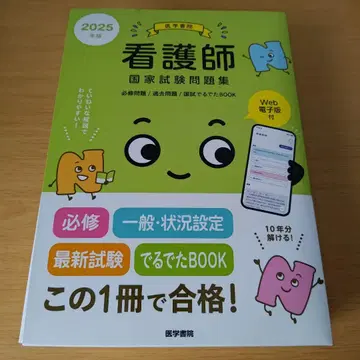2h-50 간호사 국가시험 문제집 : 과거 문제. 2025년판 의학서원