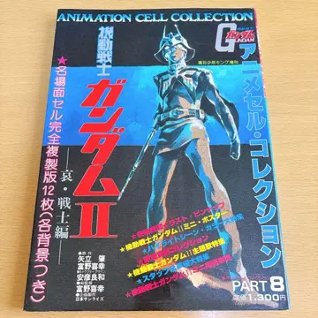 기동전사 건담 애전사편 애니메이션 셀 컬렉션