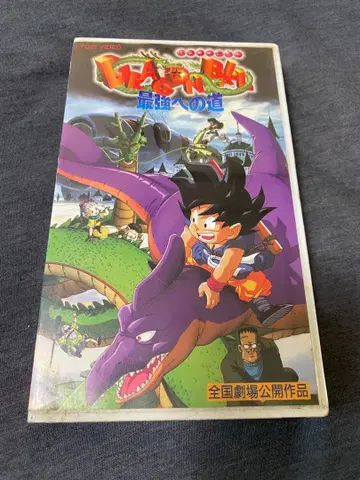 드래곤볼 최강으로의 길 VHS