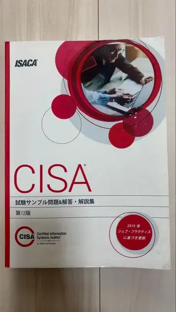CISA 시험 샘플 문제 해답집 제12판