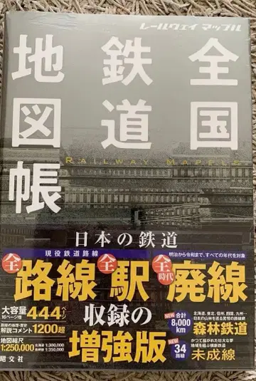 레일웨이 맵플 전국 철도 지도책