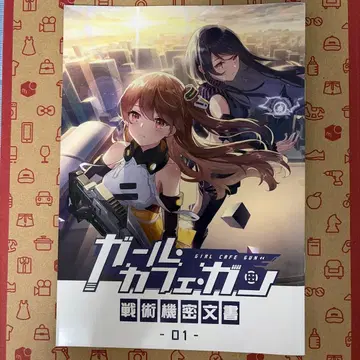 걸 카페 건 전술 기밀 문서 01