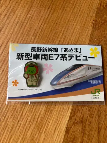 나가노 신칸센 아사마 E7계 신칸센 아루쿠마 핀 배지