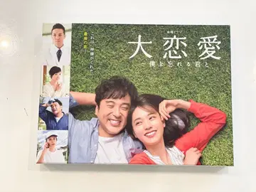 대연애 ~나를 잊어버리는 너와~ DVD