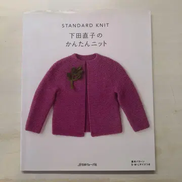 시모다 나오코의 간단 니트 STANDARD KNIT