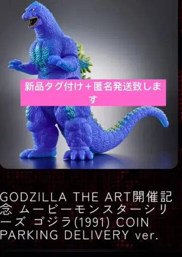 1991 롯폰기 한정판 고질라 피규어 무비몬스터 고질라 아트 전