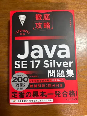 Java SE 17 Silver 문제집 블랙북