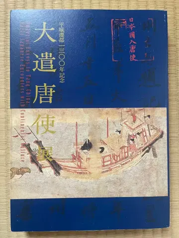 대견당사전 나라 국립 박물관 도록