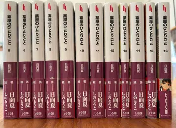 약사의 혼잣말 5~16권 세트