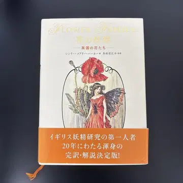 꽃의 요정 : 영국의 꽃들