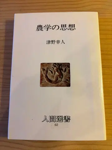 농학의 사상 츠노 유키토