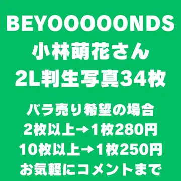 BEYOOOOONDS 고바야시 모에카 2L판 브로마이드 34장 세트